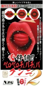 舌好調!! ベロベロチュバチュバクンニ2