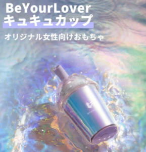 Beyourlover キュキュカップ