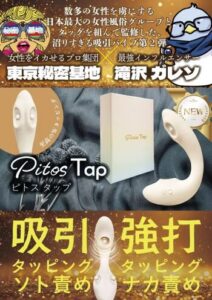 Pitos Tap ピトス タップ