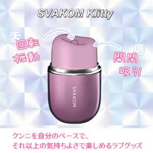 SVAKOM(スヴァコム) クリッティ